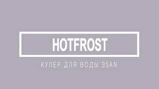 Кулер для воды HotFrost 35AN