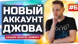 ЧЕРЕЗ БОЛЬ И ПОТ ДО 7 УРОВНЯ! ● НОВЫЙ АККАУНТ ДЖОВА #6 ● Аккаунт Без Доната