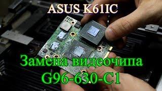 Замена видеочипа на ноутбуке ASUS K61IC