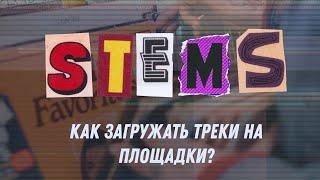 Как правильно загружать треки на площадки по продаже треков?