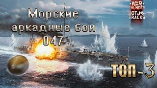 War Thunder - Морские аркадные бои (БР 3.0) №047