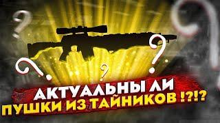 Пушки из тайников. Актуальны ли ? STALCRAFT