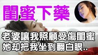 老婆讓我照顧她閨蜜，沒想到她卻對我另有所圖...|珊珊故事匯