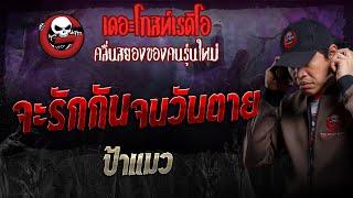 จะรักกันจนวันตาย • ป้าแมว | 10 พ.ย. 67 | THE GHOST RADIO