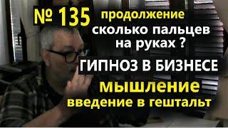 Скрытый гипноз в бизнесе. Вы себя не контролируете. Психотехнологии сильней гипноза и НЛП