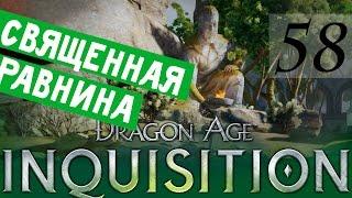 58 [Священная равнина] DRAGON AGE ИНКВИЗИЦИЯ  ПРОХОЖДЕНИЕ