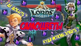 Где добыть самоцветы и куда использовать - Lords Mobile |Россия| #62