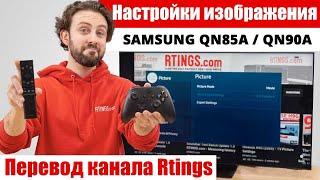 Настройки изображения Samsung QN85A и QN90A (2021) | ABOUT TECH