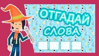 Отгадай слова/ загадки для детей 9-12 лет