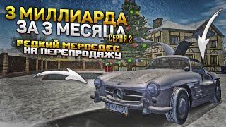 КУПИЛ САМЫЙ РЕДКИЙ МЕРСЕДЕС НА ПЕРЕКУП ЗА 150 МИЛЛИОНОВ. 3 МИЛЛИАРДА ЗА 3 МЕСЯЦА. RADMIR RP GTA CRMP