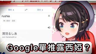 用Google翻譯輸入「Rushia」，發現只有露西婭有特別待遇【hololive 中文】【潤羽露西婭/大空昴】