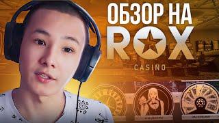  ОПЫТ ИГРЫ НА ROX CASINO - Честный Обзор | Рокс Казино | Rox Казино Обзор