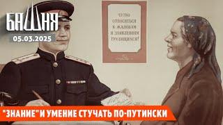 "Знание" и умение стучать по-путински [05.03.2025] Новости | Рашид Абдурахманов