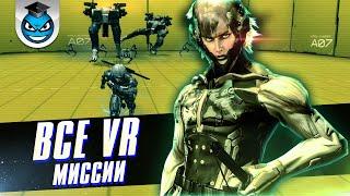 Metal Gear Rising Revengeance - Все Трофеи, Платина и Стратегия Достижений (ЧАСТЬ 2)