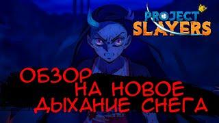 КАК ПОЛУЧИТЬ и ОБЗОР на ДЫХАНИЕ СНЕГА в ПРОДЖЕКТ СЛЕЕРС/Project Slayers