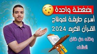 أسرع طريقة لمونتاج القرآن الكريم في 2024 | لا يفوتك 