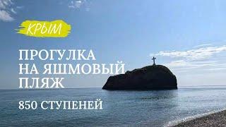 850 ступенек к морю. Яшмовый пляж в Севастополе. Фиолент. Крым в Апреле. #relaxingmusic #crimea