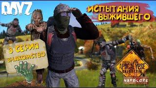 DayZ Apocalypse Hardcore / 3 серия / ЗНАКОМСТВО / Испытания выжившего