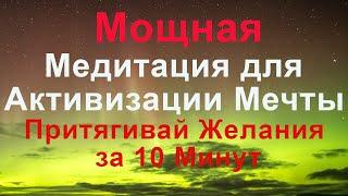 7 Минут Чтобы Исполнить ВАШЕ Желание - Сила Мысли, Визуализации И Подсознания #медитации #яесть