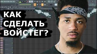 How to | Как сделать крутой войстег в 2022 г?