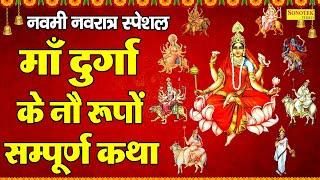 Navami Navratri Special: Complete story of nine forms of Maa Durga: Story of Mata Durga: Navratri Bhajan