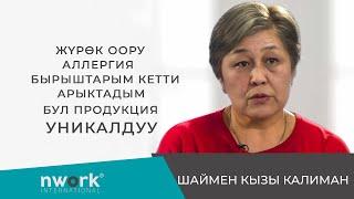 ЖҮРӨК ООРУ,  АЛЛЕРГИЯ, БЫРЫШТАРЫМ КЕТТИ, АРЫКТАДЫМ - БУЛ ПРОДУКЦИЯ УНИКАЛДУУ | КУБАНЧБЕКОВА МЕДИНА