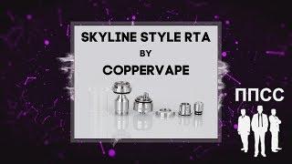 Skyline RTA Clone by Coppervape