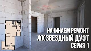 Ремонт однокомнатной квартиры в ЖК Звездный дуэт. Начало работ