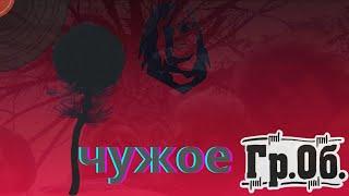 Гражданская Оборона -  Чужое (кавер -Виталий Подземный)