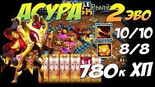 ПРОКАЧКА АСУРЫ, 780к ХП, 8/8 СТОЙКОСТЬ, ТЕСТ 50% ОТРАЖЕНИЯ, Битва Замков, Castle Clash