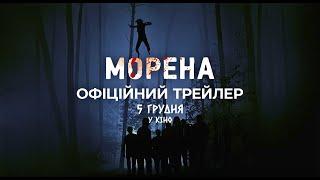 Офіційний трейлер | Морена | У кіно з 5 грудня