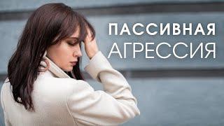 ПАССИВНАЯ АГРЕССИЯ. Откуда она берется?! Как бороться?