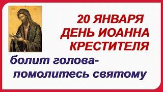 ИВАНОВ ДЕНЬ 20 января. Что можно  и что нельзя делать.ПРИМЕТЫ