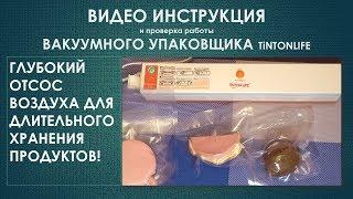 Вакуумный упаковщик TintonLife обзор + инструкция  Часть 2