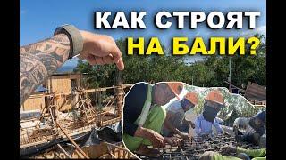 Кто? Из чего? Как?....строит твою недвижку на Бали?