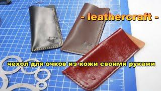 Простой чехол для очков из кожи своими руками leathercraft