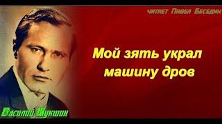 Мой зять украл машину дров — Василий Шукшин— читает Павел Беседин