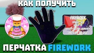 Как получить перчатку FIREWORK (новый остров) | Slap Battles