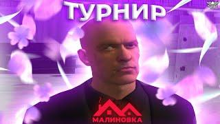 Турнир малиновка l GETTHO WAR интро