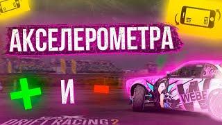 МИНУСЫ И ПЛЮСЫ УПРАВЛЕНИЯ НА АКСЕЛЕРОМЕТРЕ В CARX DRIFT RACING 2!