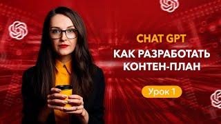 4 метода, как разработать контент-план с помощью ChatGPT