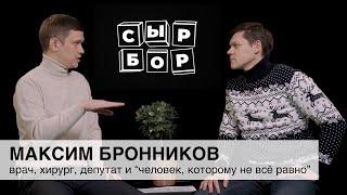 Максим Бронников | врач, хирург, депутат и “человек, которому не всё равно”
