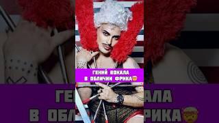 ГЕНИЙ ВОКАЛА В ОБЛИЧИИ ФРИКА