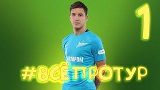 #ВСЁПРОТУР  - №1 | Первые туры