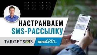 Настройка amoCRM. Автоматическое СМС информирование. Мастер класс