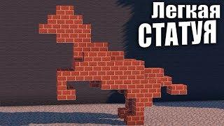 Легкая статуя лошади в Майнкрафт - Как построить? Minecraft