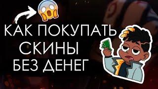 КАК ПОКУПАТЬ СКИНЫ БЕЗ ДЕНЕГ ВАЛОРАНТ l КАК БЕСПЛАТНО ПОЛУЧИТЬ СКИНЫ VALORANT УЖЕ НЕ АКТУАЛЬНО