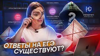 Сдать ЕГЭ без подготовки реально? Купили ответы на ЕГЭ 2024