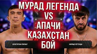 Мурад Легенда VS Апчи бой Казахстан !!!