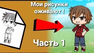 Мои рисунки оживают! часть 1 [Gacha Life] (перевод)